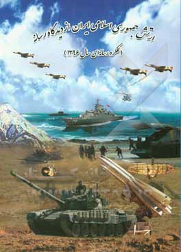 ارتش جمهوری اسلامی ایران از دیدگاه رسانه/ عملکرد رسانه‌ای سال 1396 (با رویکرد به ستاد آجا)