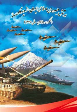 ارتش جمهوری اسلامی ایران از دیدگاه رسانه/ عملکرد رسانه‌ای سال 1397 (با رویکرد به ستاد آجا)