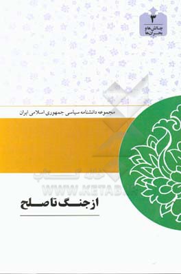 از جنگ تا صلح