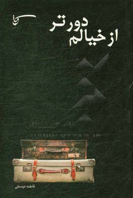 از خیالم دورتر