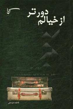 از خیالم دورتر