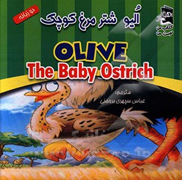 الیو شترمرغ کوچک