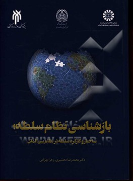 بازشناسی نظام سلطه: ساختار و کارکرد نظام سلطه در روابط بین‌الملل