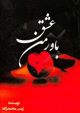 باور من عشق ...!