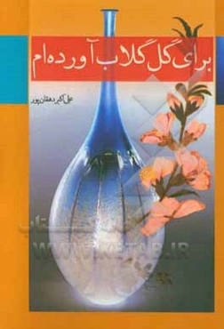 برای گل گلاب آورده‌ام