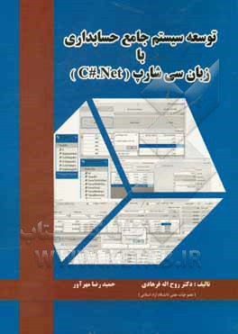توسعه سیستم جامع حسابداری با زبان سی‌شارپ (C#.Net)