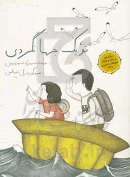 تو یک جهانگردی