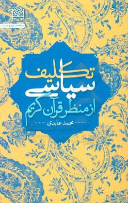 تکلیف سیاسی از منظر قرآن کریم