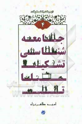 جامعه‌شناسی تشکیلات