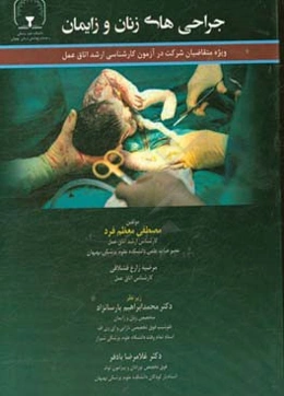 جراحی‌های زنان و زایمان