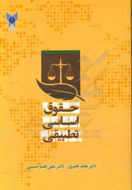 حقوق اساسی تطبیقی