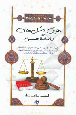 حقوق تشکل‌های دانشگاهی (آئین‌نامه تشکل‌های اسلامی دانشگاهیان و الحاقیه‌های آن به همراه دستورالعمل اجرایی و بخشنامه تسهیل فعالیت تشکل‌های دانشگاه آزاد)