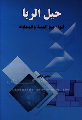 حیل الربا: انواع بیع‌العینیه والمحاباه، صوره و احکامها