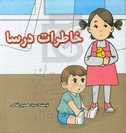 خاطرات درسا