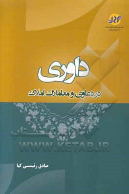 داوری در دعاوی و معاملات املاک