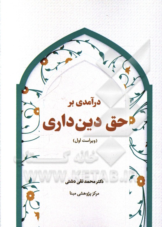 درآمدی بر حق دینداری