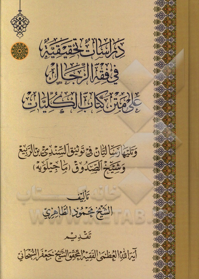 دراسات تحقیقیه فی فقه الرجال