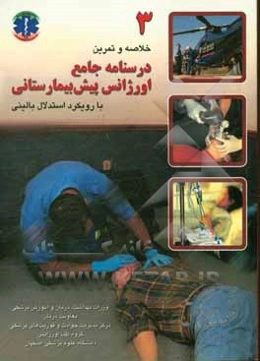 درسنامه جامع اورژانس پیش‌بیمارستانی با رویکرد استدلال بالینی:‌ خلاصه و تمرین