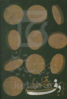 ده قطعه برای دف