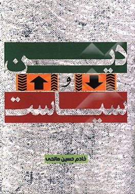 دین و سیاست