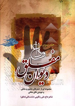 دیوان مفلق: وداع (مجموعه‌ای از شعرهای مثنوی و محلی و دو بیتی‌های محلی و رباعیات)