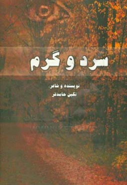 سرد و گرم: مجموعه اشعار و دلنوشته‌ها