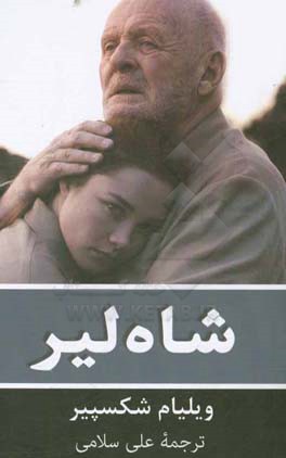 شاه لیر (متن دوزبانه)