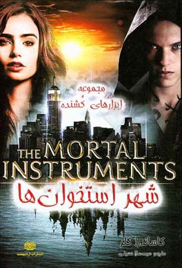 شهر استخوان‌ها