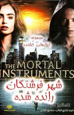 شهر فرشتگان رانده‌شده