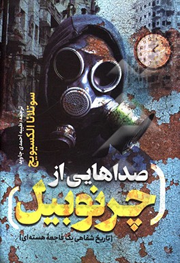 صداهایی از چرنوبیل: تاریخ شفاهی یک فاجعه‌ی هسته‌ای