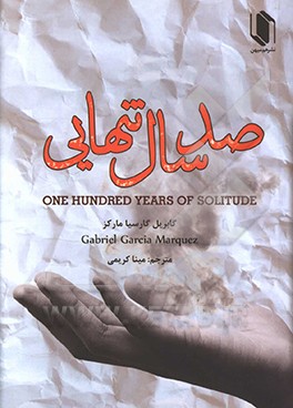 صد سال تنهایی