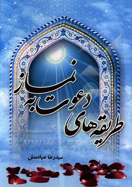 طریقه‌های دعوت به نماز