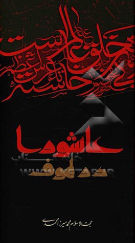 عاشورا در لهوف