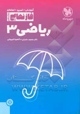 فاز نهایی ریاضی 3 دوازدهم