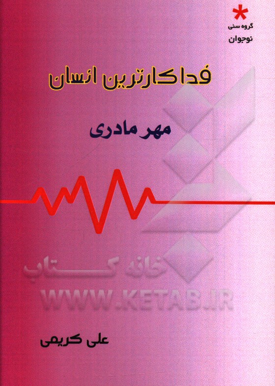 فداکارترین انسان (مهر مادری)