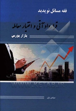 فقه مسایل نوپدید: قرارداد آتی و اختیار معامله