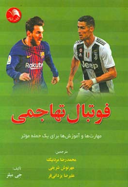 فوتبال تهاجمی: مهارت‌ها و آموزش‌ها برای یک حمله موثر