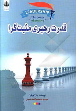قدرت رهبری مثبت‌گرا