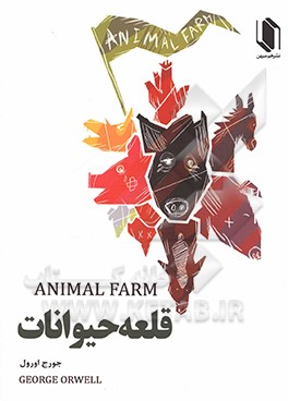 قلعه حیوانات