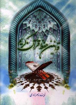 قوانین حفظ قرآن کریم (تکنیک‌های عملی حفظ قرآن کریم)