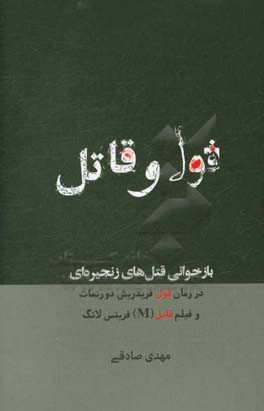 قول و قاتل: بازخوانی قتل‌های زنجیره‌ای در رمان قول فریدریش دورنمات و فیلم قاتل (M) فریتس لانگ