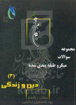 مجموعه سوالات میکروطبقه‌بندی شده دین و زندگی (3)