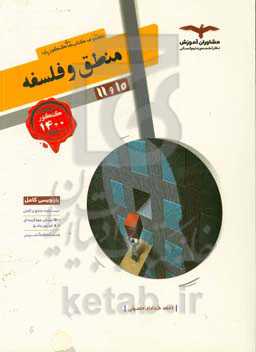 مجموعه کتاب‌های کنکور پایه منطق و فلسفه 10 و 11