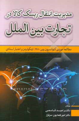 مدیریت انتقال ریسک کالا در تجارت بین‌الملل (مطالعه موردی کنوانسیون وین 1980، اینکوترمز و اعتبار اسنادی)