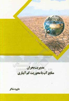 مدیریت بحران منابع آب با محوریت کم آبیاری