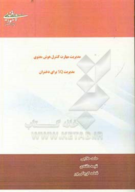 مدیریت مهارت کنترل هوش معنوی مدیریت SQ برای دختران