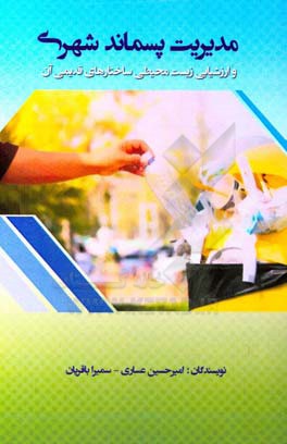 مدیریت پسماند شهری و ارزشیابی زیست‌محیطی ساختارهای قدیمی آن