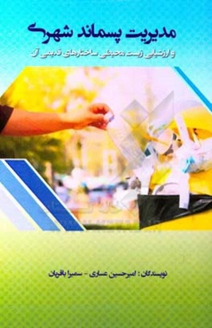 مدیریت پسماند شهری و ارزشیابی زیست‌محیطی ساختارهای قدیمی آن