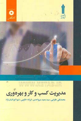 مدیریت کسب و کار و بهره‌وری