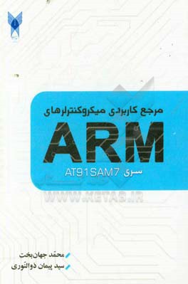 مرجع کاربردی میکروکنترلرهای ARM